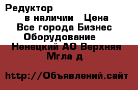 Редуктор NMRV-30, NMRV-40, NMRW-40 в наличии › Цена ­ 1 - Все города Бизнес » Оборудование   . Ненецкий АО,Верхняя Мгла д.